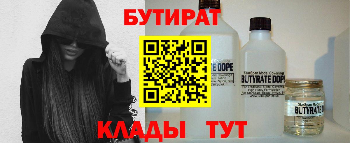Бугуруслан  Бутират BDO 33%  Вход с VPN 
