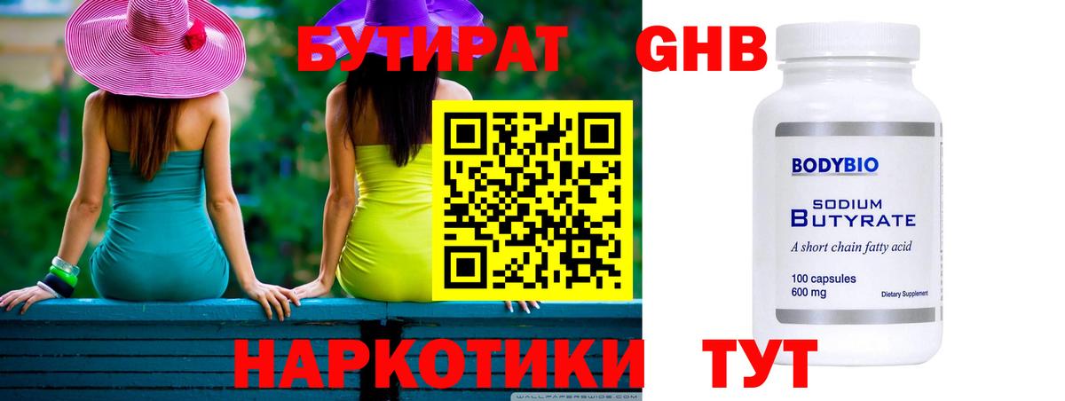 БУТИРАТ Butirat Бугуруслан