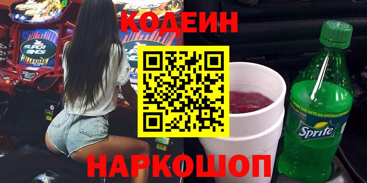 Кодеин Purple Drank Бугуруслан