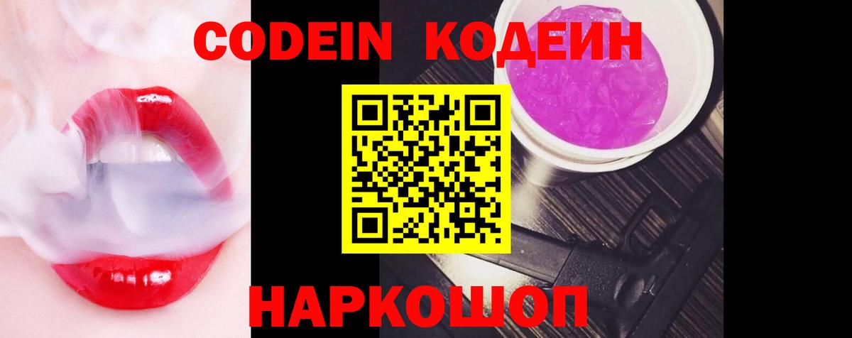 Кодеин Purple Drank Бугуруслан